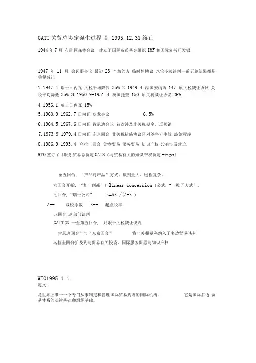 世界贸易组织概论期末复习知识点