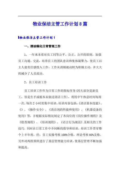 物业保洁主管工作计划8篇