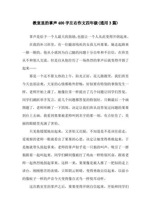 教室里的掌声400字左右作文四年级(通用3篇)精选