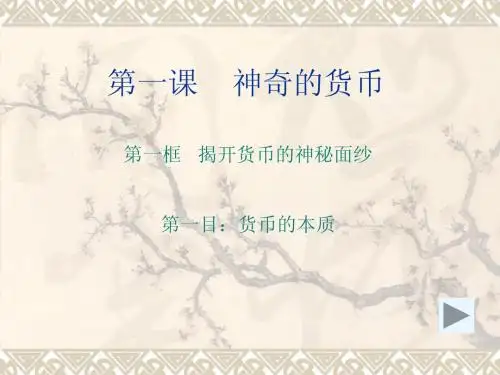 第一课    神奇的货币