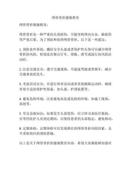 颅骨骨折健康教育