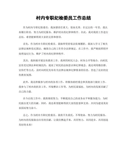 村内专职纪检委员工作总结