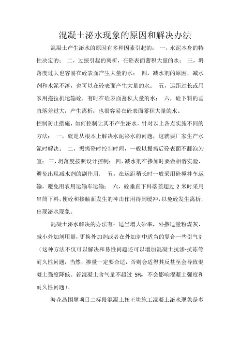 混凝土泌水现象的原因和解决办法