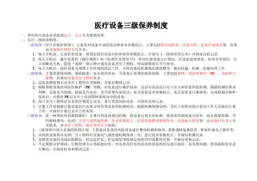 医疗设备的三级保养制度