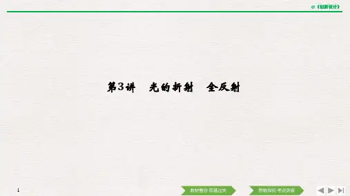 第十三章 第3讲 光的折射 全反射.pptx