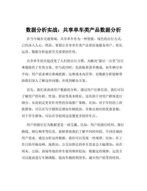 数据分析实战：共享单车类产品数据分析