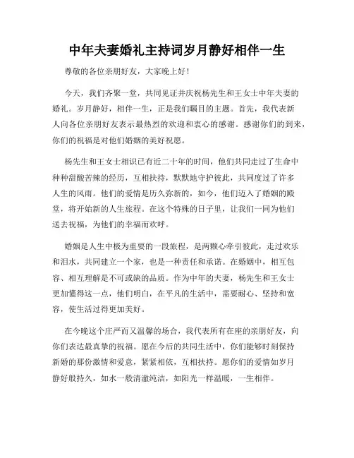 中年夫妻婚礼主持词岁月静好相伴一生