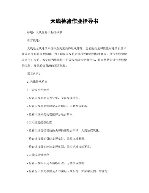 天线检验作业指导书