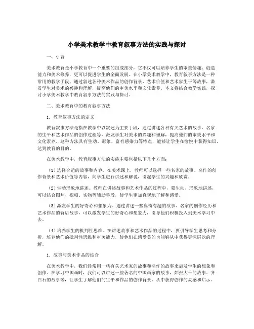 小学美术教学中教育叙事方法的实践与探讨