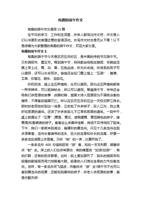 有趣的端午作文