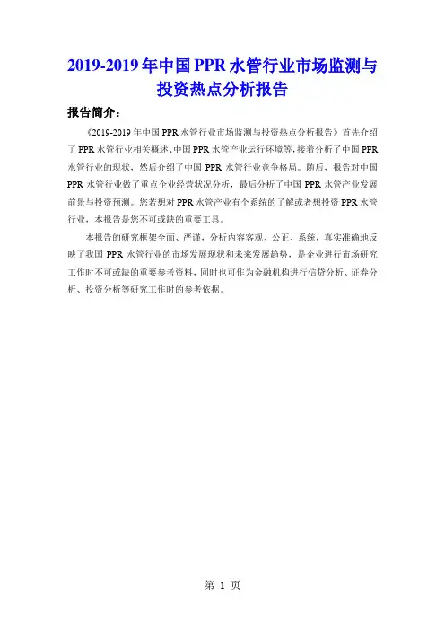 2019-2019年中国PPR水管行业市场监测与投资热点分析报告9页word文档