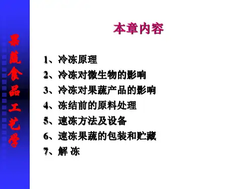 精选园产食品工艺学6果蔬速冻