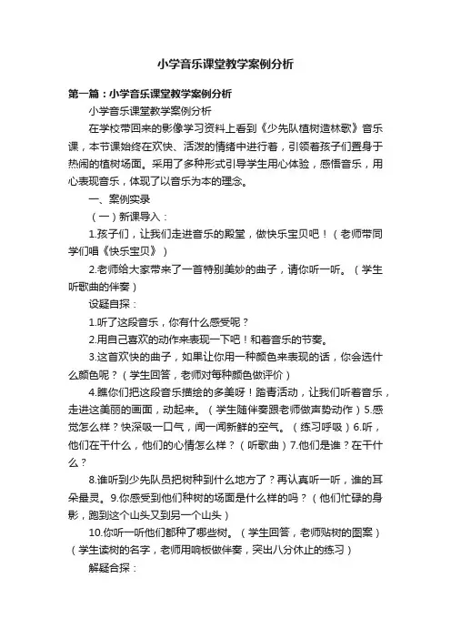 小学音乐课堂教学案例分析