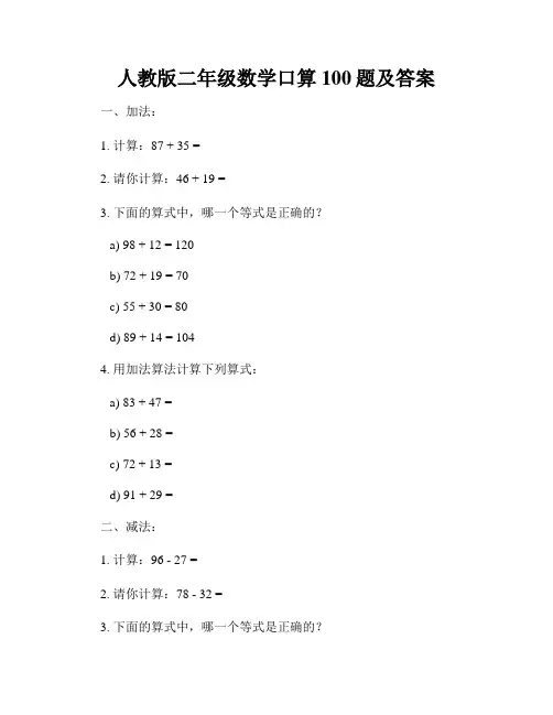 人教版二年级数学口算100题及答案