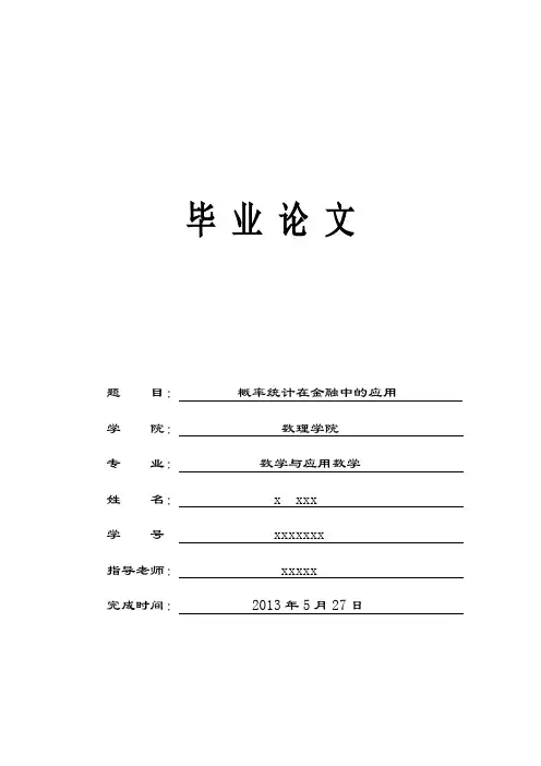 概率统计在金融中的应用