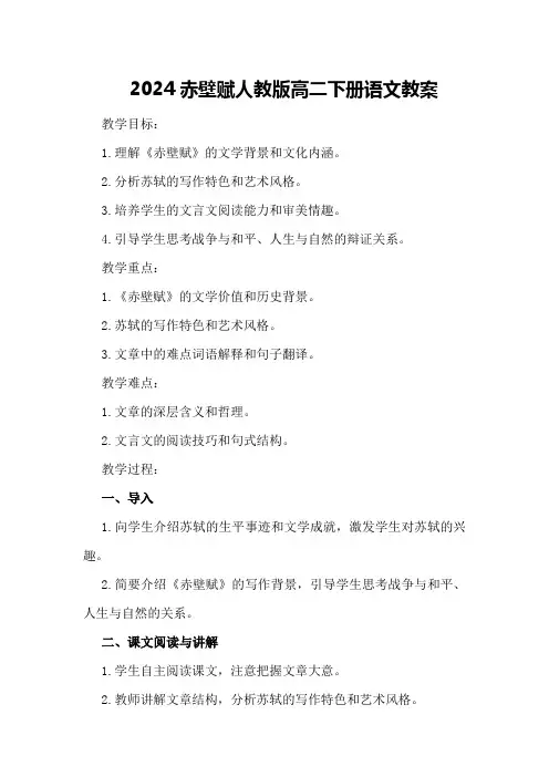 2024赤壁赋人教版高二下册语文教案