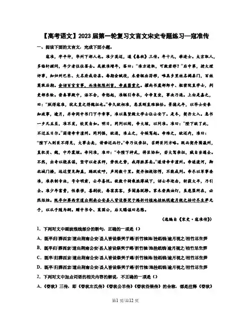 【高考语文】2023届第一轮复习文言文宋史专题练习—寇准传(含解析)