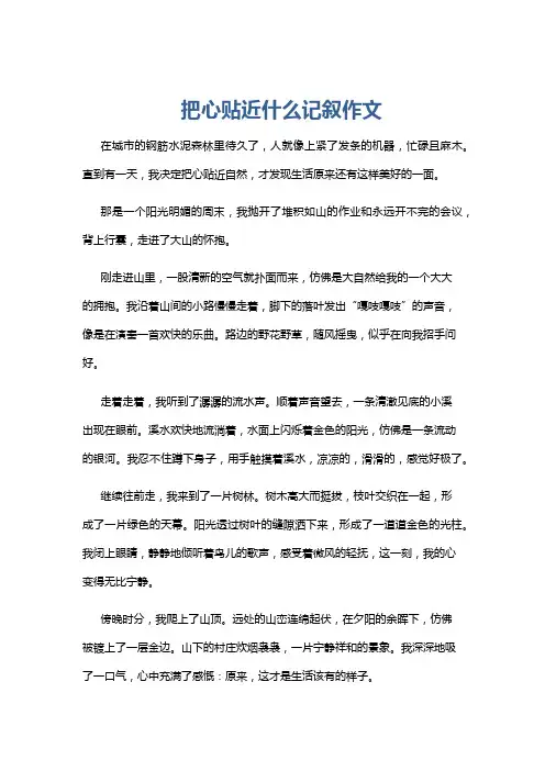 把心贴近什么记叙作文