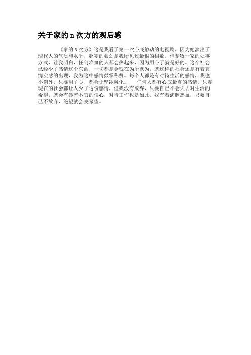 关于家的n次方的观后感讲解