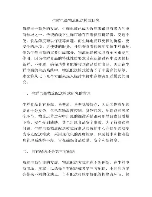 生鲜电商物流配送模式研究