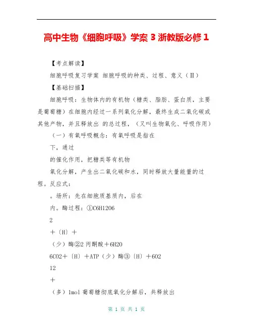 高中生物《细胞呼吸》学案3 浙教版必修1