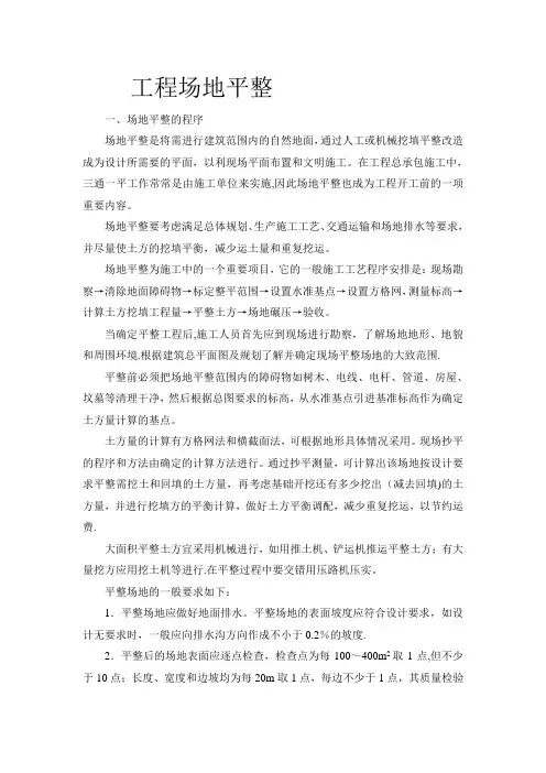 场地平整的程序及土方量的计算