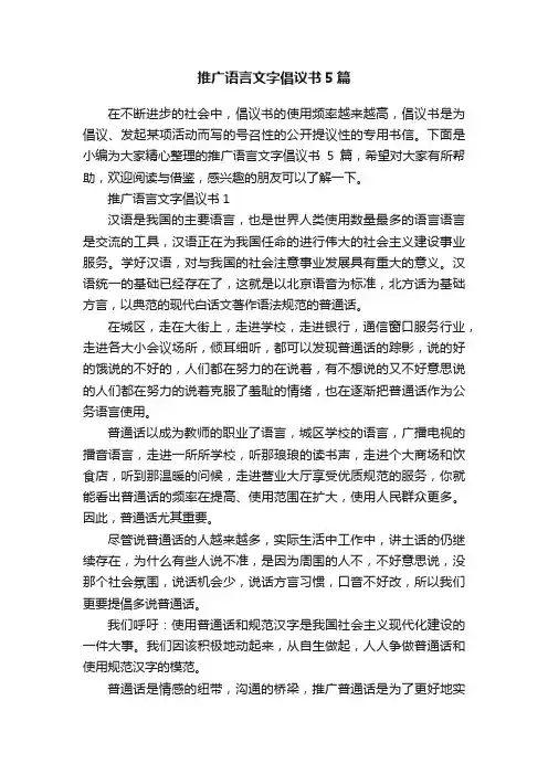 推广语言文字倡议书5篇