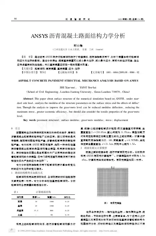 ANSYS沥青混凝土路面结构力学分析