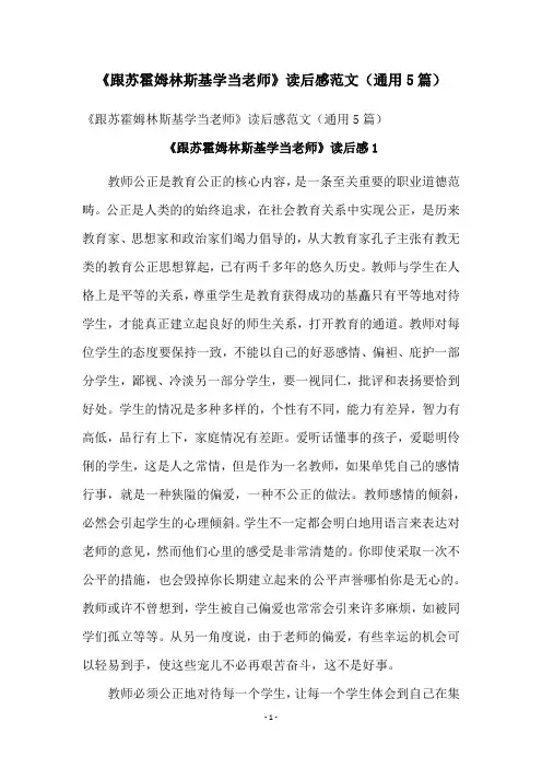 《跟苏霍姆林斯基学当老师》读后感范文(通用5篇)