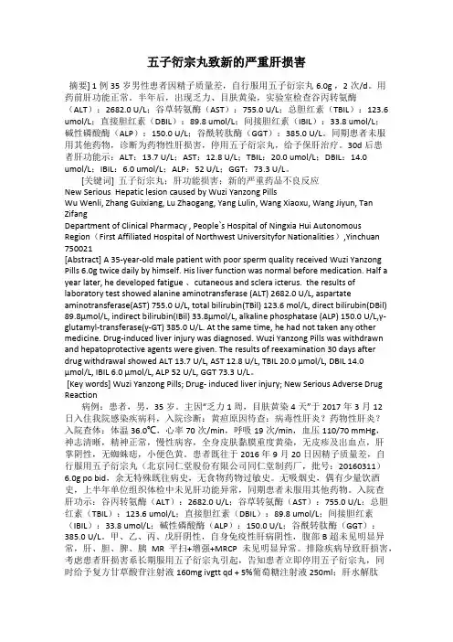 五子衍宗丸致新的严重肝损害