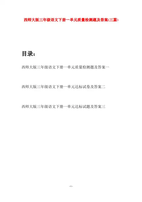 西师大版三年级语文下册一单元质量检测题及答案(三套)