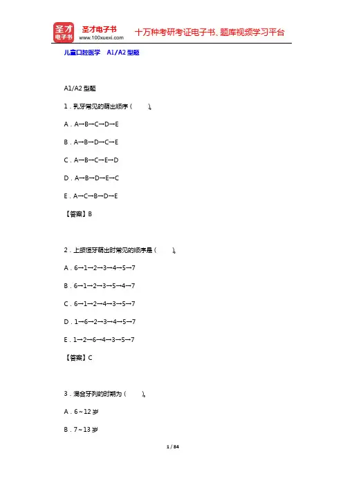 2020年口腔执业医师资格考试题库3(儿童口腔医学 A1A2型题)【圣才出品】