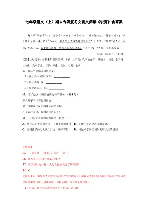 七年级语文(上)期末专项复习文言文阅读《说苑》含答案