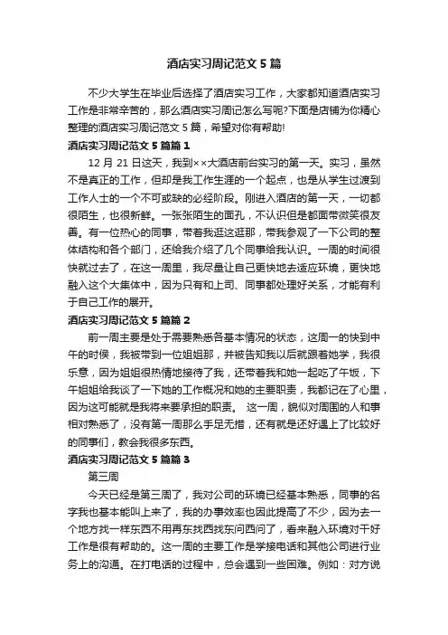 酒店实习周记范文5篇