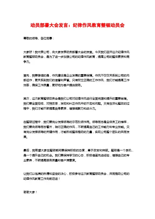 动员部署大会发言：纪律作风教育整顿动员会