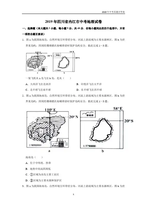 【中考真题】四川内江2019年中考地理试卷Word版含解析