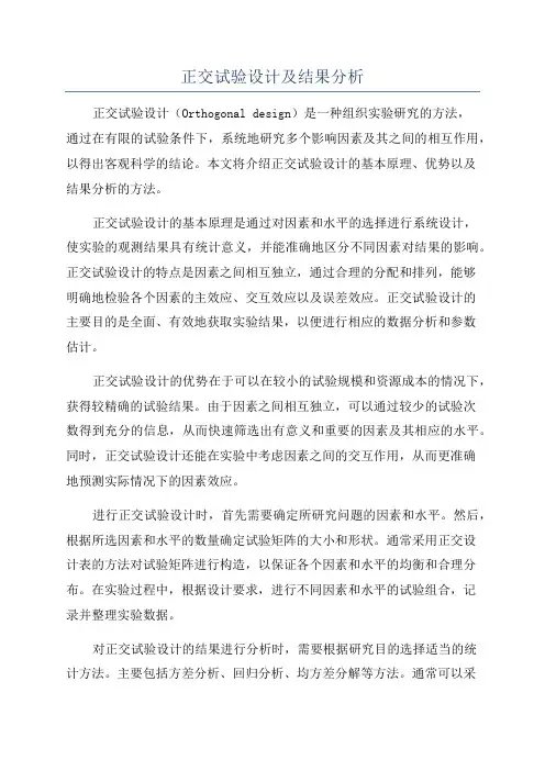 正交试验设计及结果分析