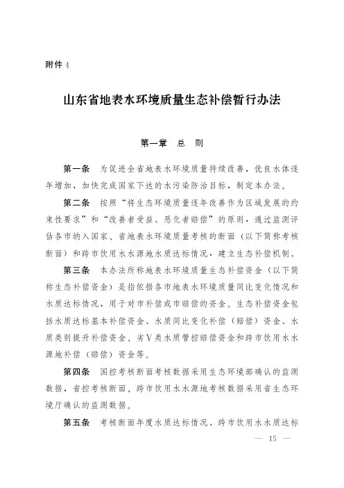 山东地表水环境质量生态补偿暂行办法
