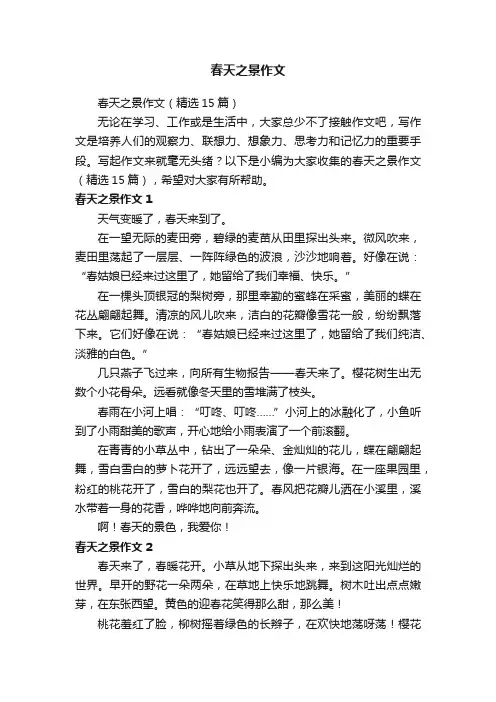 春天之景作文（精选15篇）