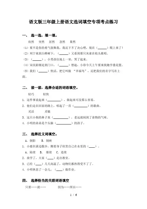 语文版三年级上册语文选词填空专项考点练习