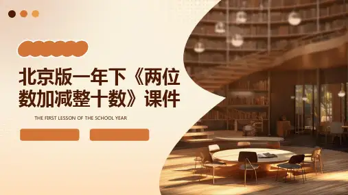 北京版一年下《两位数加减整十数》课件