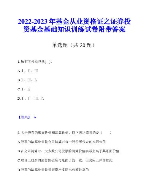 2022-2023年基金从业资格证之证券投资基金基础知识训练试卷附带答案