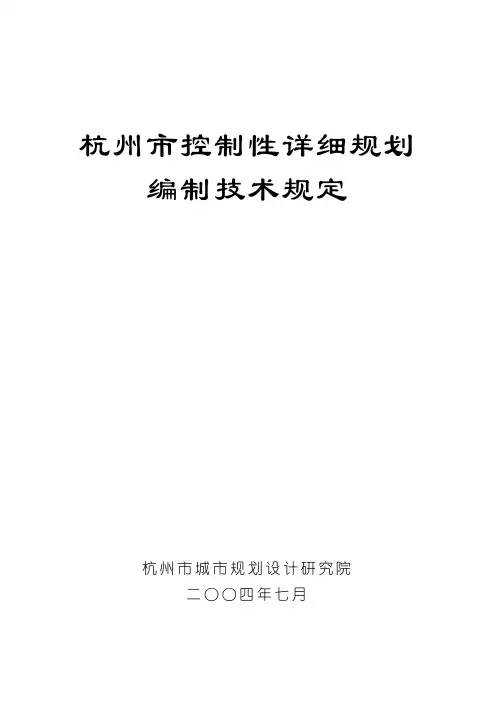 杭州市控规编制技术规定(A4)