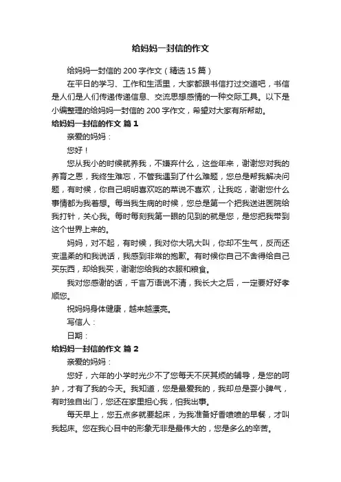 给妈妈一封信的200字作文（精选15篇）