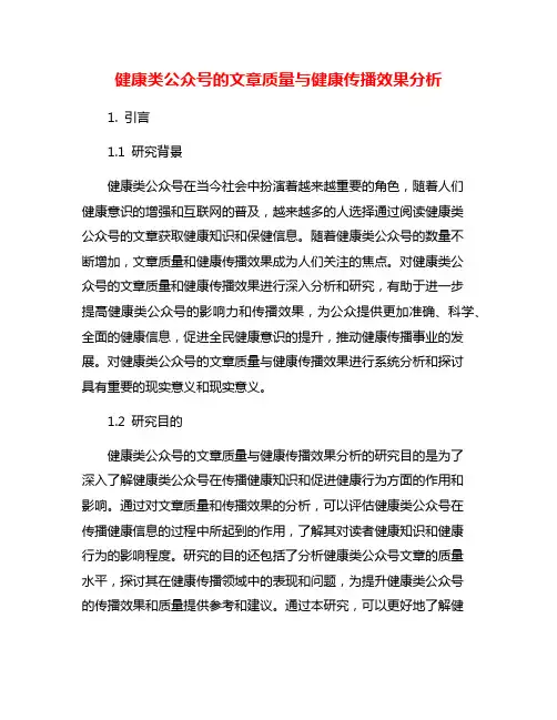 健康类公众号的文章质量与健康传播效果分析