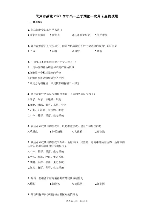 天津市某校2021学年-有答案-高一上学期第一次月考生物试题