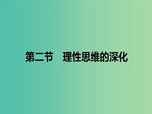 高中语文 第3章 认识的深化与成篇 2 理性思维的深化课件 新人教版选修《文章的写作与修改》