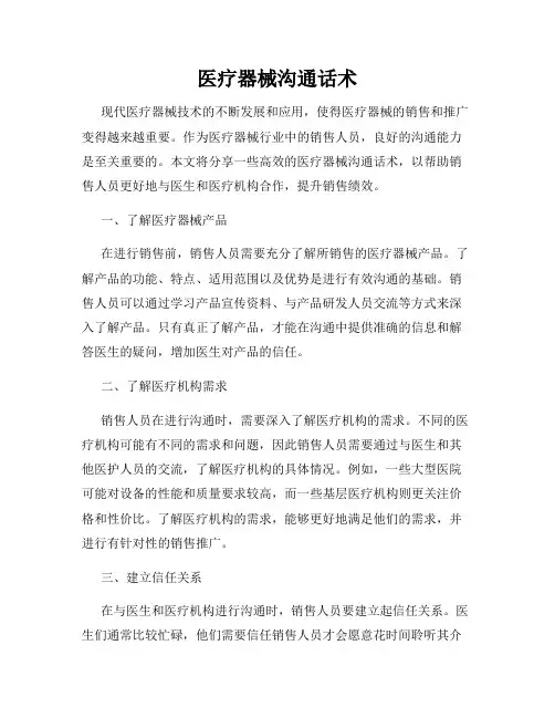 医疗器械沟通话术