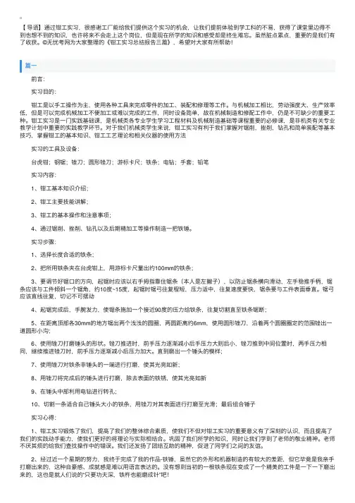 钳工实习总结报告三篇
