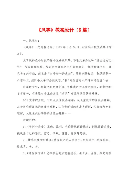 《风筝》教案设计(5篇)